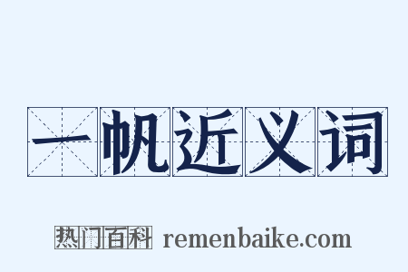 一帆近义词是什么意思的图片